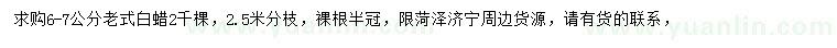 求購6-7公分老式白蠟