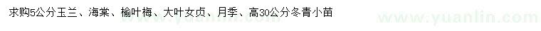 求購玉蘭、海棠、榆葉梅等