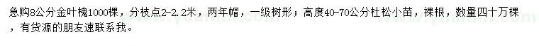 求購(gòu)8公分金葉槐、高度40-70公分杜松小苗