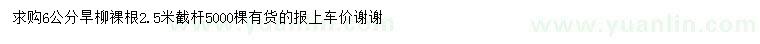 求購6公分旱柳