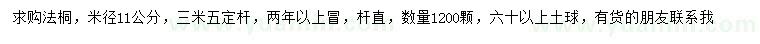 求購(gòu)米徑11公分法桐