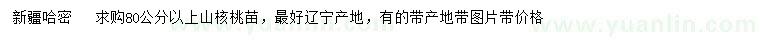 求購80公分以上山核桃苗