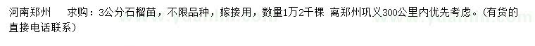 求購3公分石榴苗