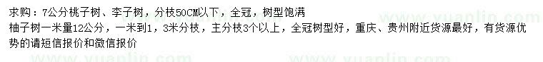 求購桃子樹、李子樹、柚子樹