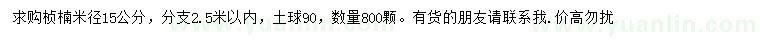 求購米徑15公分楨楠
