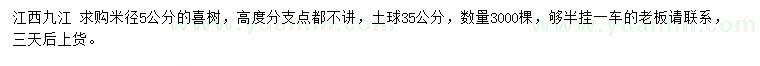 求購米徑5公分喜樹