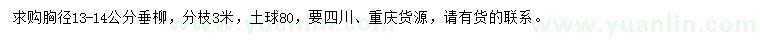 求購(gòu)胸徑13-14公分垂柳