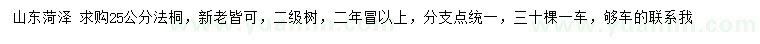 求購25公分法桐