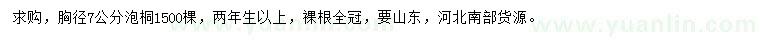求購(gòu)胸徑7公分泡桐