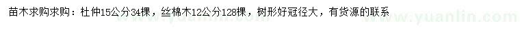 求購15公分杜仲、12公分絲棉木