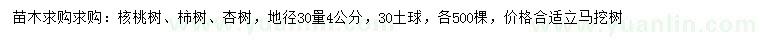 求購桃樹、柿樹、杏樹