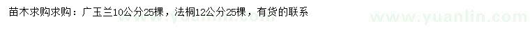 求購(gòu)10公分廣玉蘭、12公分法桐