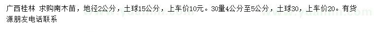 求購30量地徑2、4-5公分公分南木苗
