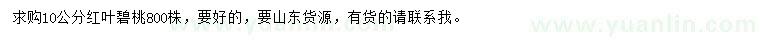 求購(gòu)10公分紅葉碧桃