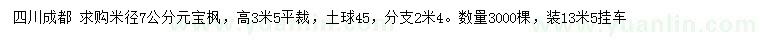 求購米徑7公分元寶楓