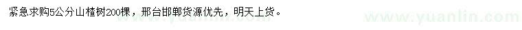 求購5公分山楂樹