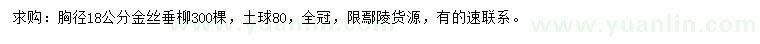 求購胸徑18公分金絲垂柳