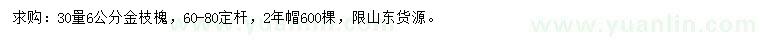 求購(gòu)30量6公分金枝槐