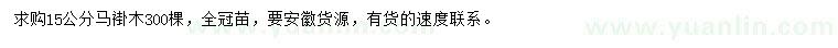 求購15公分馬褂木