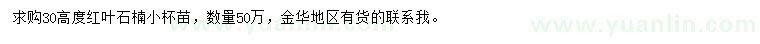 求購(gòu)高30公分紅葉石楠