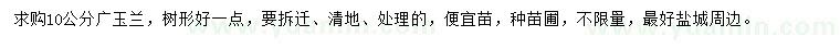 求購10公分廣玉蘭
