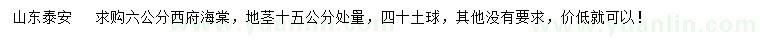 求購地徑15公分處量6公分西府海棠
