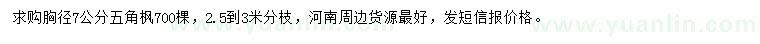求購胸徑7公分五角楓