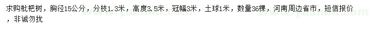 求購(gòu)胸徑15公分枇杷樹(shù)