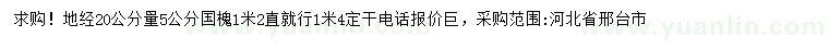 求購地徑20公分量5公分國槐