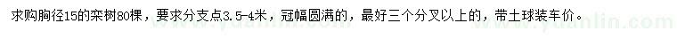 求購(gòu)胸徑15公分欒樹(shù)