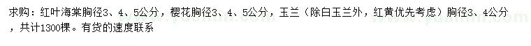 求購紅葉海棠、櫻花、玉蘭