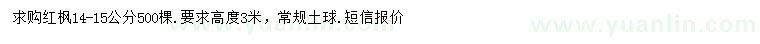 求購14-15公分紅楓