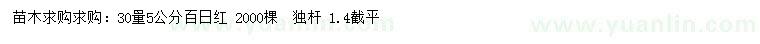 求購30量5公分百日紅