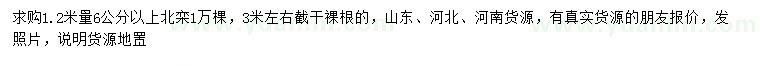 求購(gòu)1.2米量6公分以上北欒