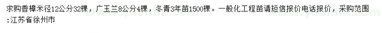 求購香樟、廣玉蘭、冬青