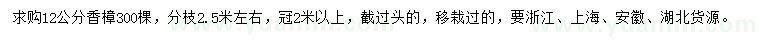 求購(gòu)12公分香樟
