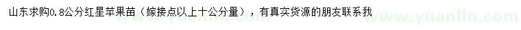 求購嫁接點以上10公分量0.8公分紅星蘋果苗