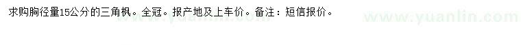 求購(gòu)胸徑15公分三角楓