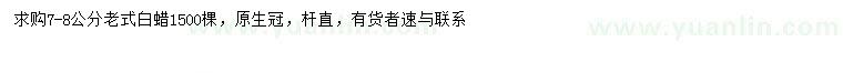 求購(gòu)7-8公分老式白蠟
