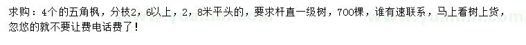 求購(gòu)4公分五角楓