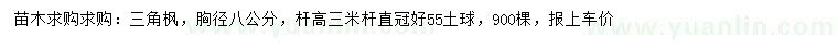 求購胸徑8公分三角楓