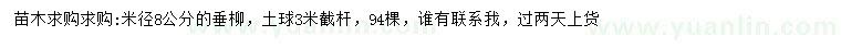 求購(gòu)米徑8公分垂柳