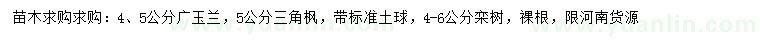 求購廣玉蘭、三角楓、欒樹