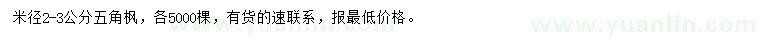 求購米徑2-3公分五角楓