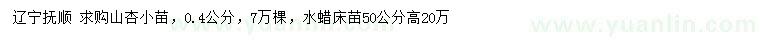 求購0.4公分山杏小苗、高50公分水蠟