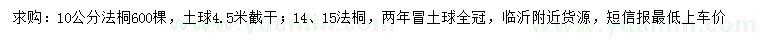 求購10、14、15公分法桐