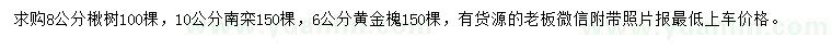 求購楸樹、南欒、黃金槐