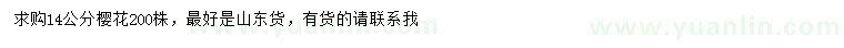 求購(gòu)14公分櫻花