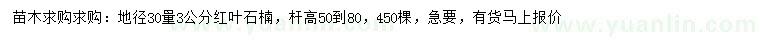 求購(gòu)地徑30量3公分紅葉石楠