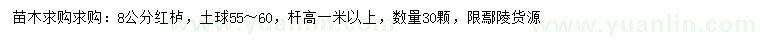 求購(gòu)8公分紅櫨